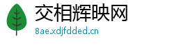 交相辉映网